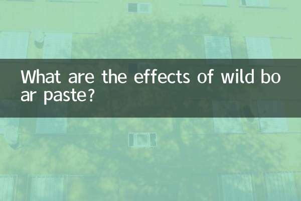 山猪膏有什么功效