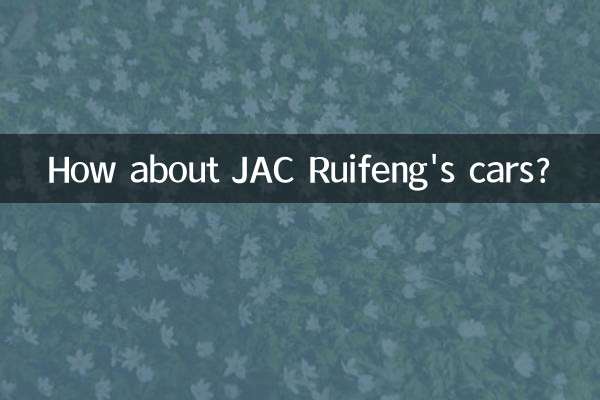 জেএসি রুইফেংয়ের গাড়িগুলি কেমন?