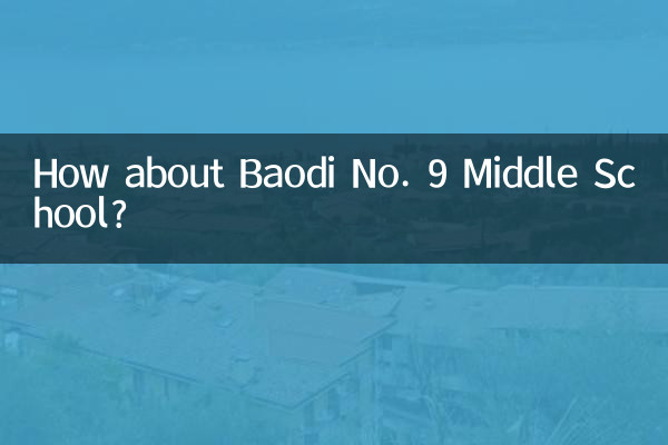 宝堤第九中学校はどうですか?