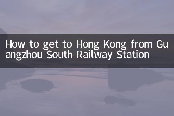 広州南駅から香港への行き方