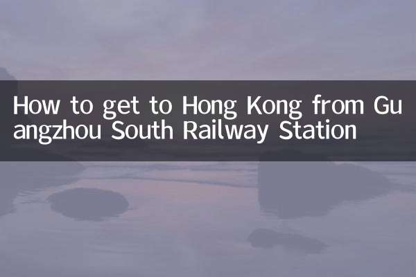 広州南駅から香港への行き方