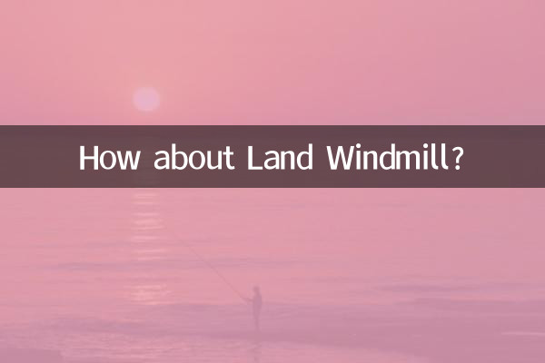 陸の風車はどうですか？