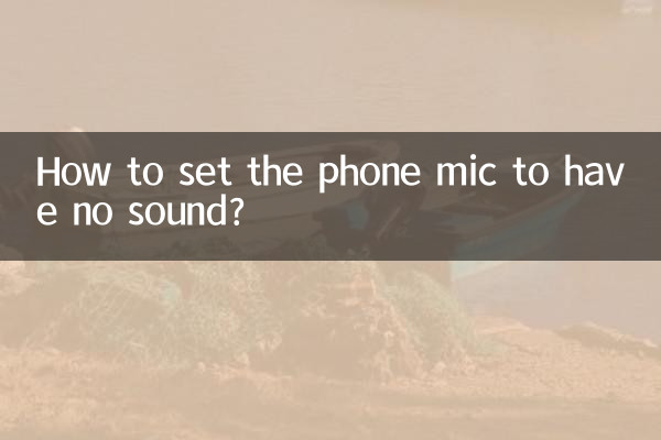 手机麦没声音怎么设置