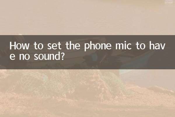 فون مائک کو کس طرح آواز نہیں ہے؟