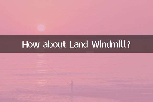 陸の風車はどうですか？
