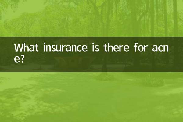 ニキビに効く保険は何ですか？