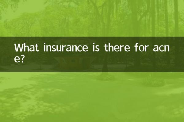 ニキビに効く保険は何ですか？