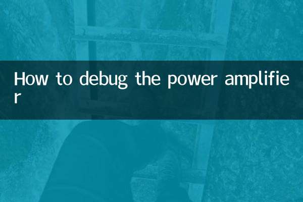 功放怎么调试