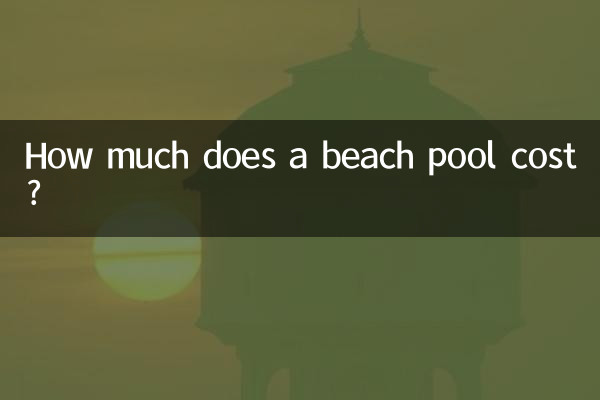 بیچ پول کی قیمت کتنی ہے؟