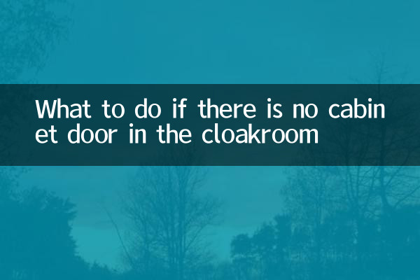 در صورت نبود درب کابینت در رختکن چه باید کرد؟