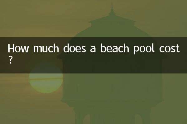 بیچ پول کی قیمت کتنی ہے؟