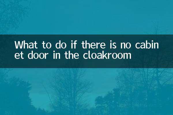 در صورت نبود درب کابینت در رختکن چه باید کرد؟