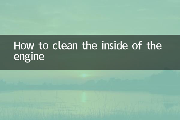 エンジン内部の掃除方法