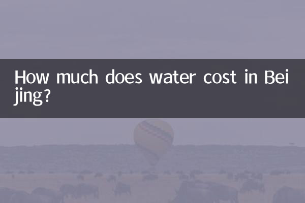 बीजिंग में पानी की कीमत कितनी है?