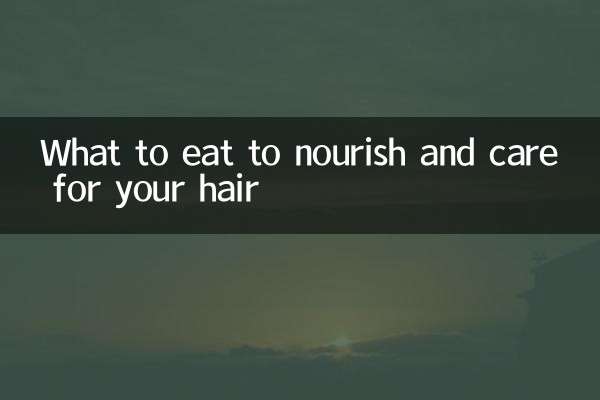 吃什麼可以養髮護髮