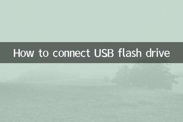 यूएसबी फ्लैश ड्राइव कैसे कनेक्ट करें