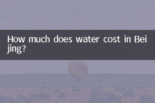 بیجنگ میں پانی کی قیمت کتنی ہے؟