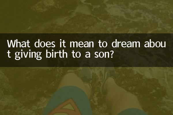 息子を産む夢にはどのような意味があるのでしょうか?