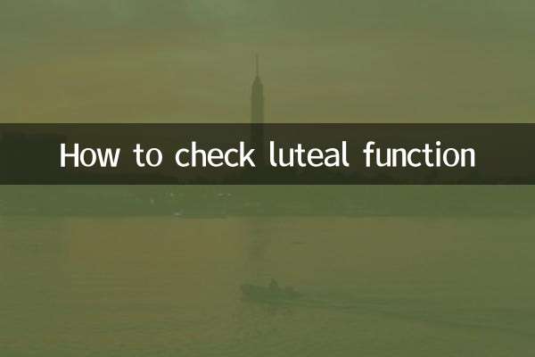 黄体功能怎么检查