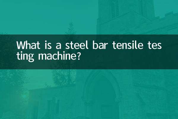 ما هي آلة اختبار الشد للقضبان الفولاذية؟