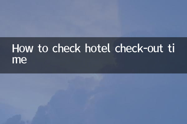 كيفية التحقق من وقت الخروج من الفندق