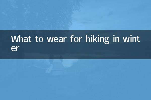 冬のハイキングに何を着るべきか