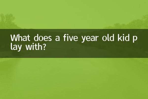五歲孩子玩什麼
