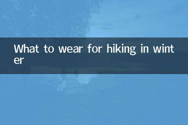 冬のハイキングに何を着るべきか