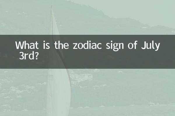 3 جولائی کو رقم کا نشان کیا ہے؟