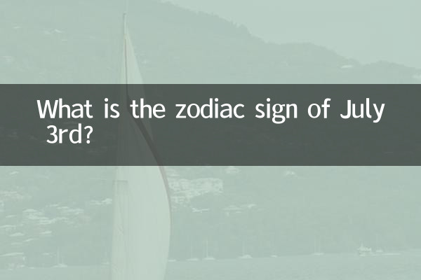 3রা জুলাই রাশিচক্রের চিহ্ন কী?