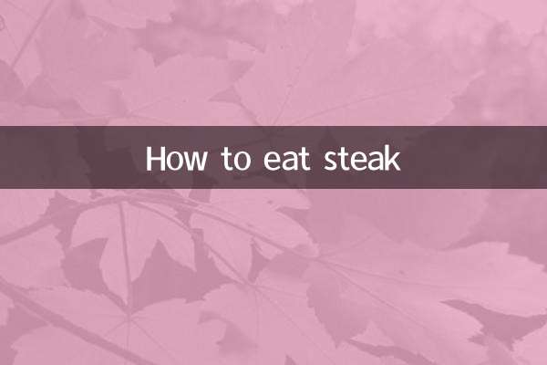 ステーキの食べ方
