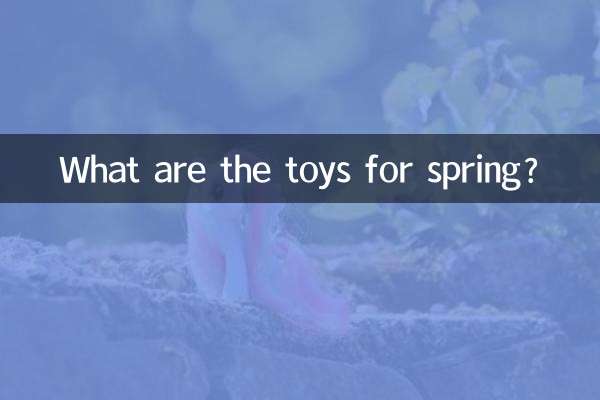 春のおもちゃは何ですか？
