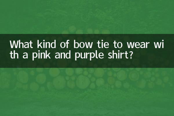 ピンクと紫のシャツにはどのような蝶ネクタイを合わせますか?