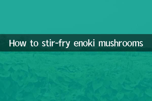 एनोकी मशरूम को कैसे भूनें