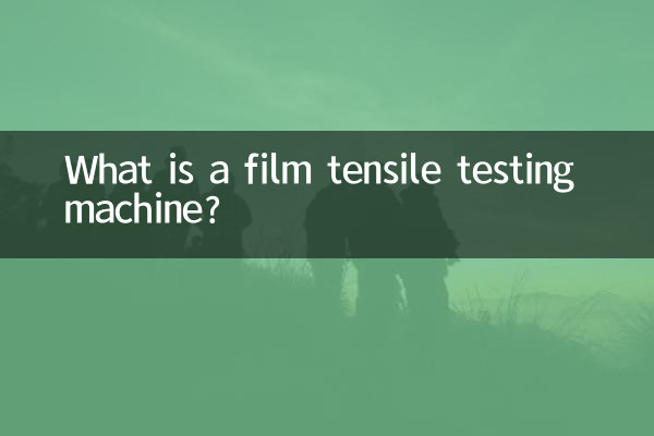 फिल्म तन्यता परीक्षण मशीन क्या है?