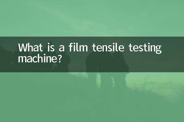 ফিল্ম টেনসাইল টেস্টিং মেশিন কি?