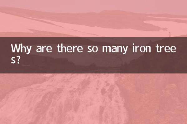 لماذا يوجد الكثير من أشجار الحديد؟