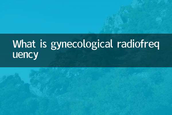 妇科射频是什么