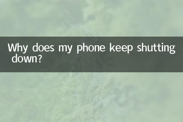 手機老關機怎麼回事