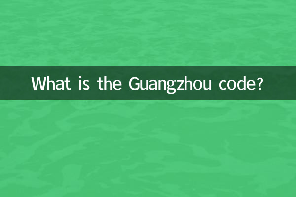 Что такое код Гуанчжоу?