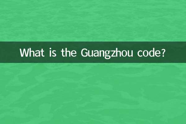 Что такое код Гуанчжоу?