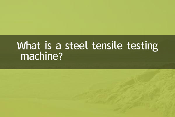 स्टील तन्यता परीक्षण मशीन क्या है?