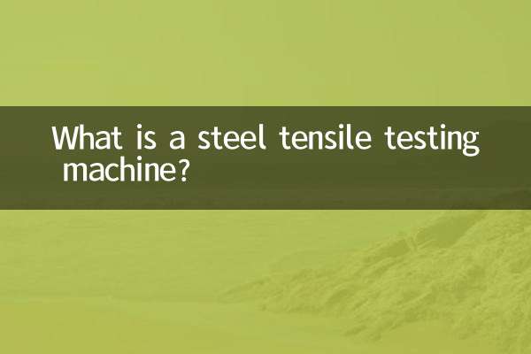 स्टील तन्यता परीक्षण मशीन क्या है?