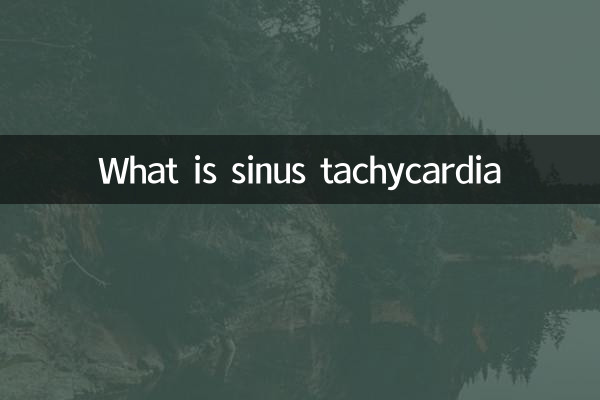 什么是窦性心动过速