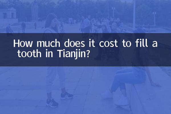 天津補牙多少錢