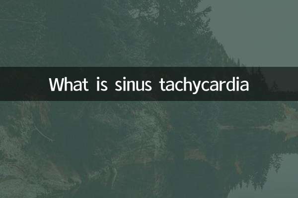 什么是窦性心动过速