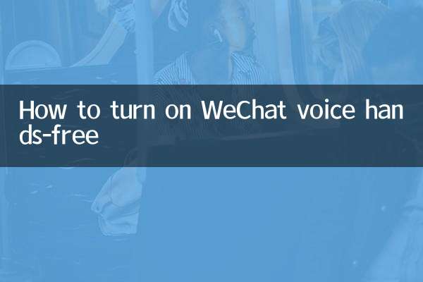 WeChat 音声をハンズフリーでオンにする方法