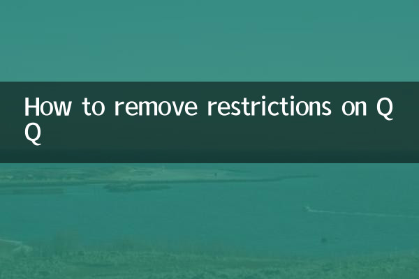 QQ에 대한 제한을 제거하는 방법