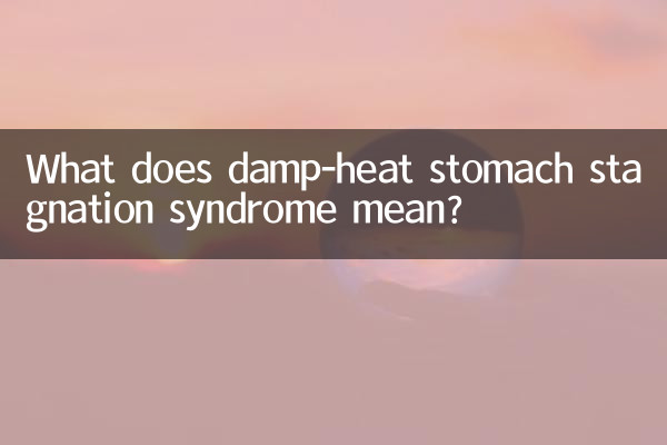 ماذا تعني متلازمة ركود المعدة بسبب الحرارة الرطبة؟