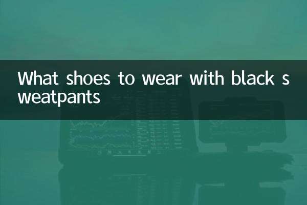ما الأحذية لارتداء مع بنطال رياضي أسود